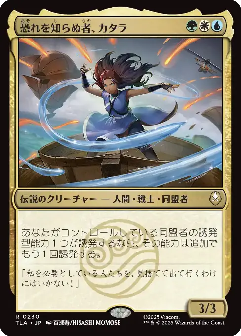 Katara, the Fearless