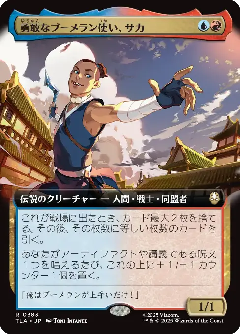 勇敢なブーメラン使い、サカ