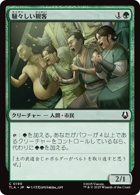 騒々しい観客
