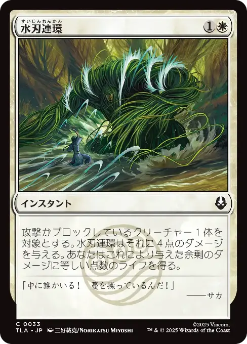 水刃連環