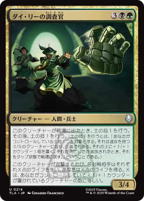 ダイ・リーの調査官