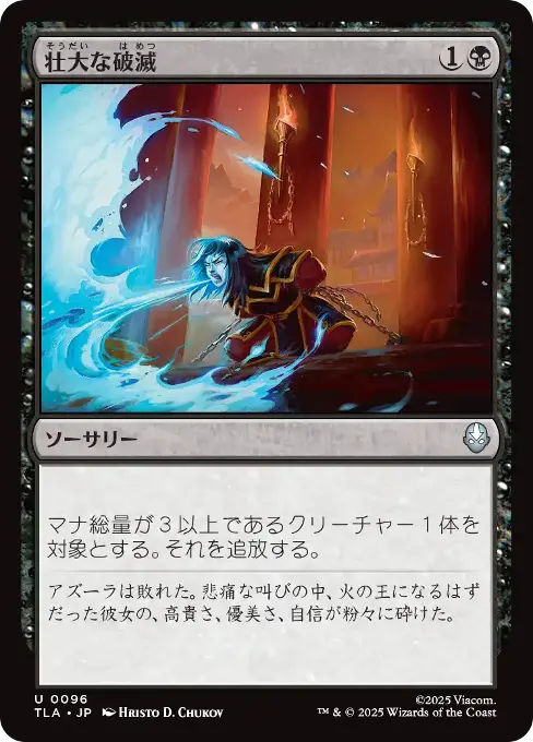 壮大な破滅