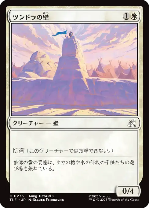 ツンドラの壁