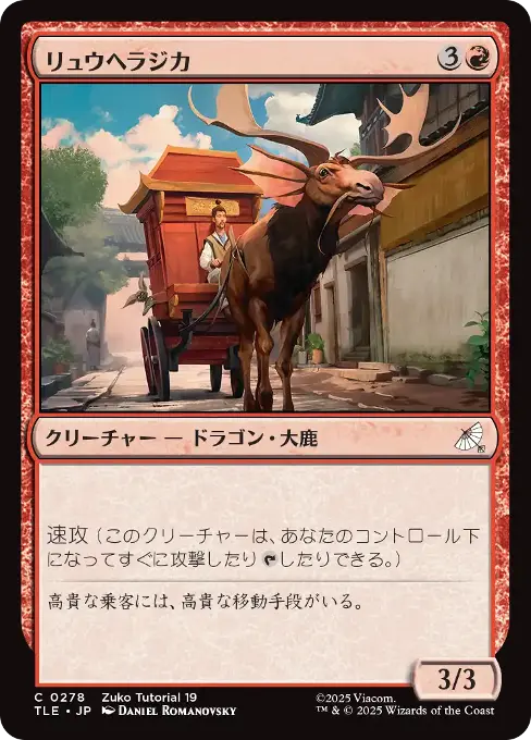 リュウヘラジカ