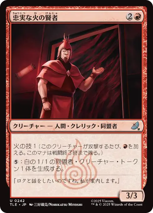 忠実な火の賢者