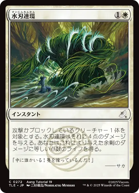 水刃連環