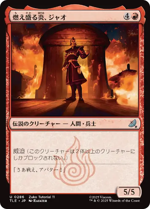 燃え盛る炎、ジャオ