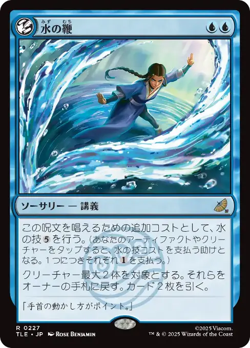水の鞭