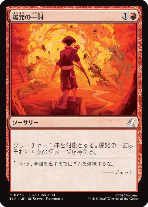 爆発の一射