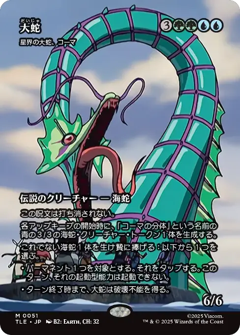 Koma, Cosmos Serpent