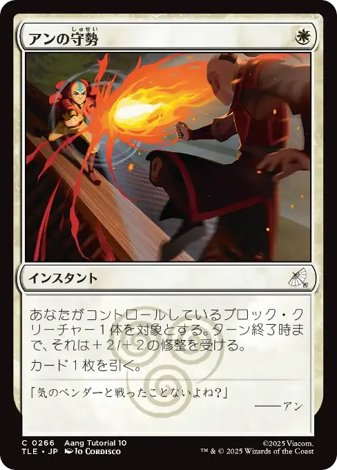 アンの守勢