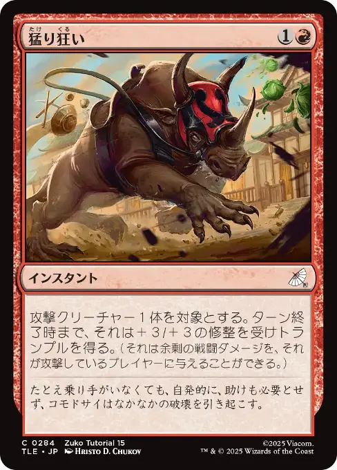 猛り狂い