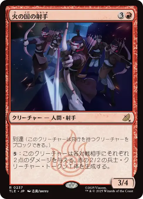 火の国の射手