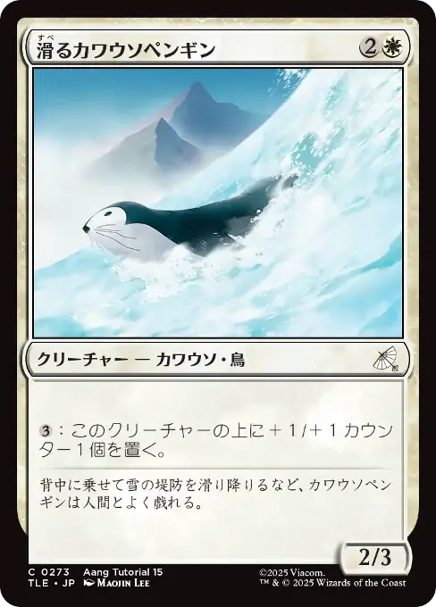 滑るカワウソペンギン