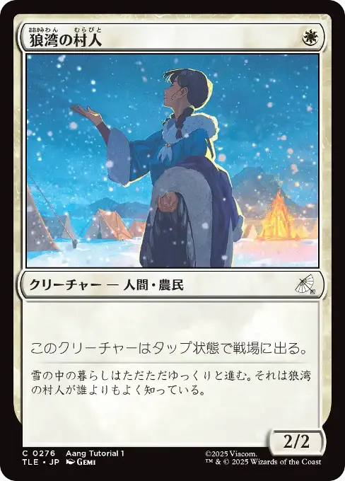 狼湾の村人