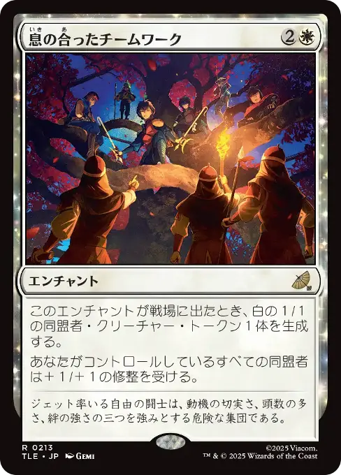 息の合ったチームワーク