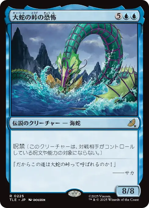 大蛇の峠の恐怖
