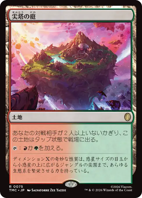尖塔の庭