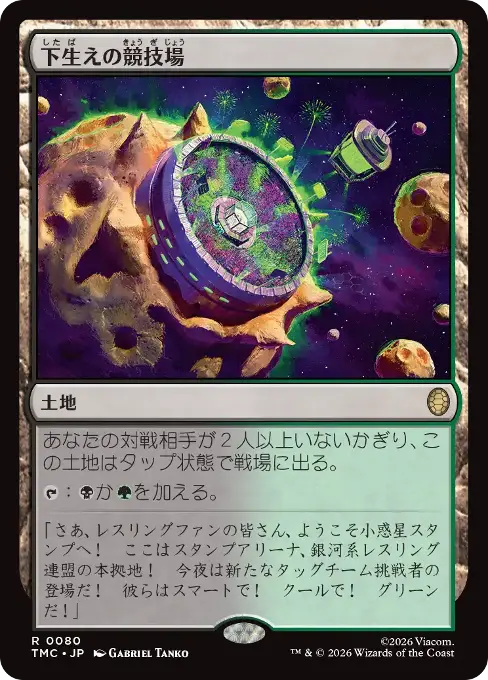 下生えの競技場