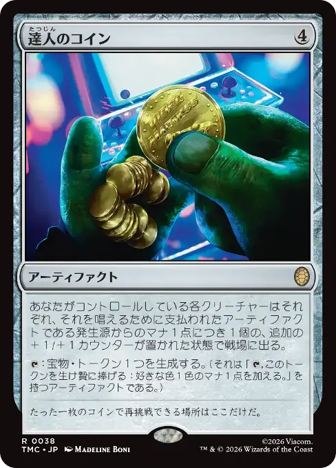 達人のコイン