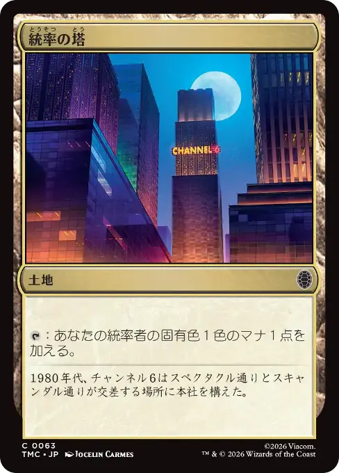 統率の塔
