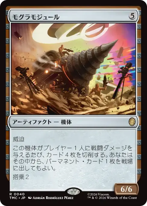 モグラモジュール