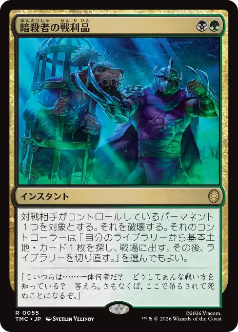 暗殺者の戦利品