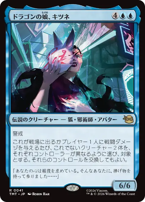 ドラゴンの娘、キツネ