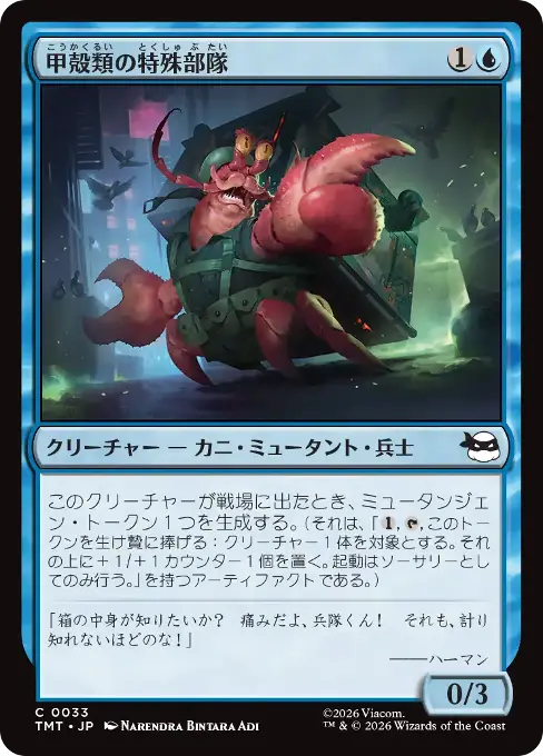 甲殻類の特殊部隊