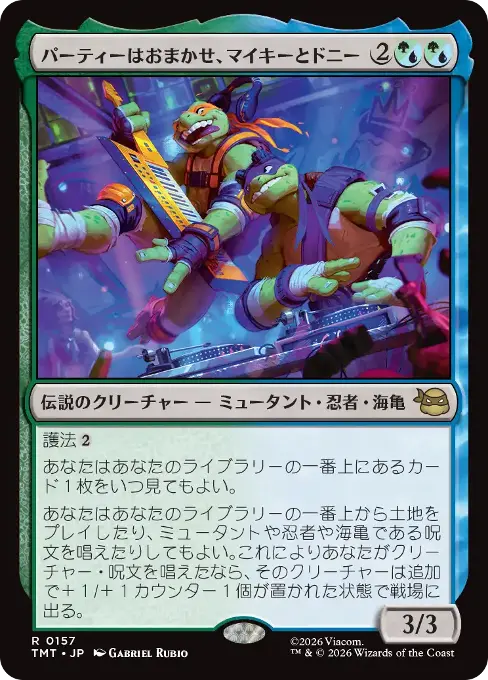 パーティーはおまかせ、マイキーとドニー