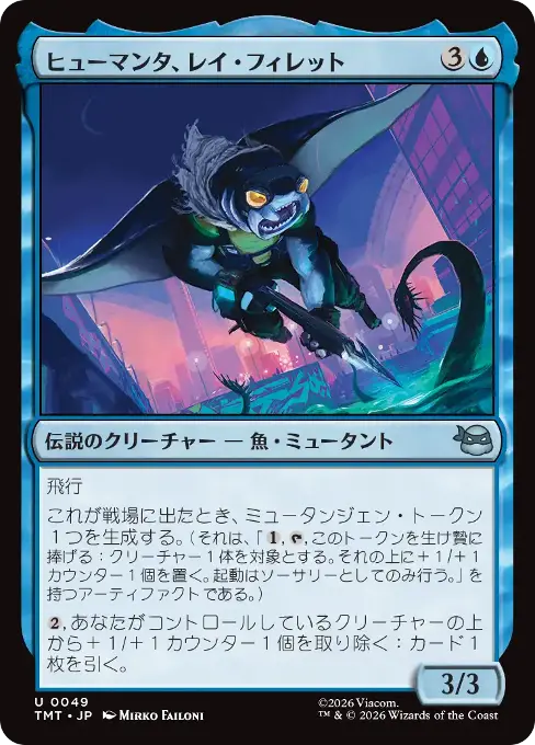 ヒューマンタ、レイ・フィレット