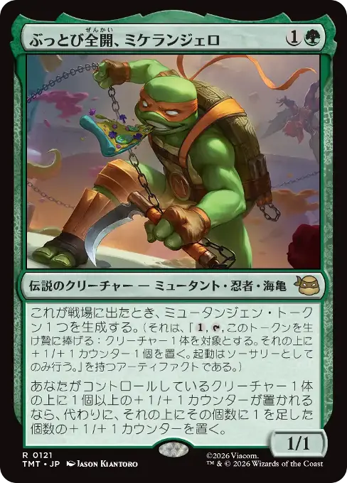 ぶっとび全開、ミケランジェロ