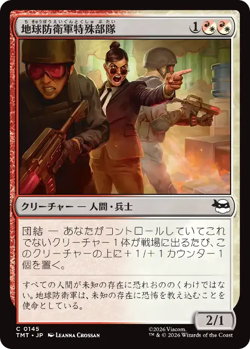 地球防衛軍特殊部隊