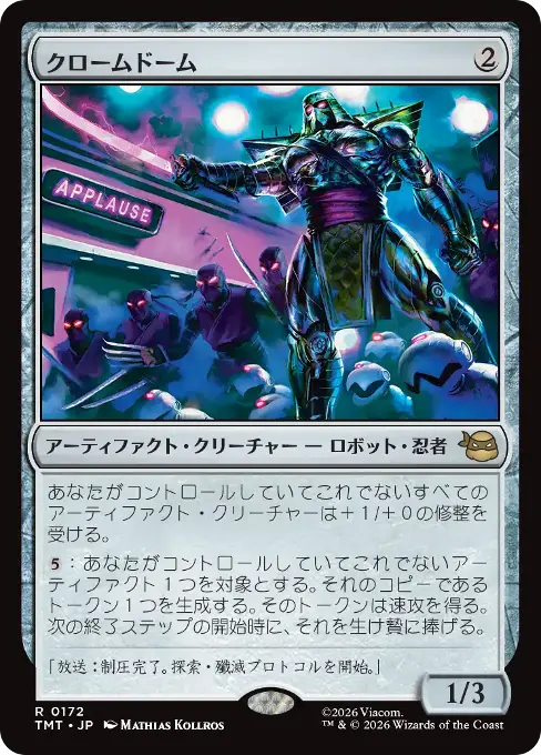 クロームドーム