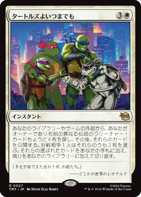 タートルズよいつまでも