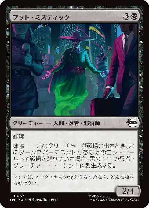 フット・ミスティック