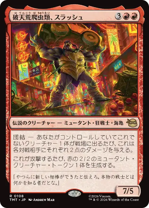 破天荒爬虫類、スラッシュ