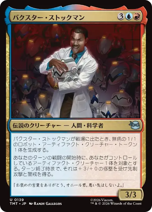 バクスター・ストックマン