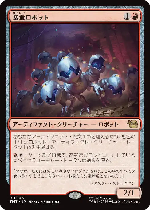暴食ロボット