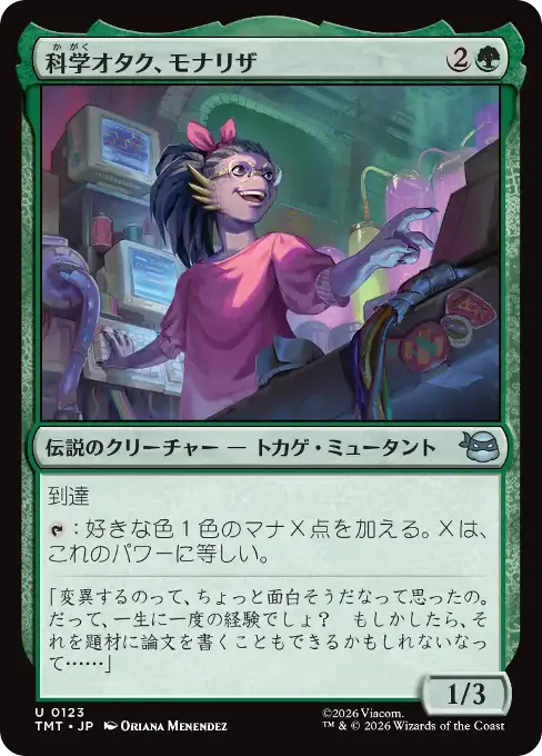 科学オタク、モナリザ