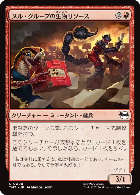 ヌル・グループの生物リソース