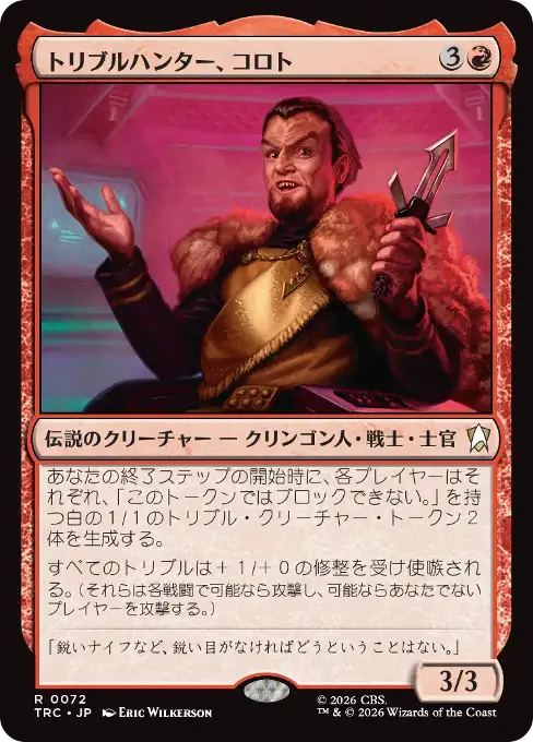 トリブルハンター、コロト