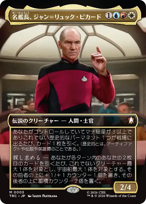 名艦長、ジャン＝リュック・ピカード