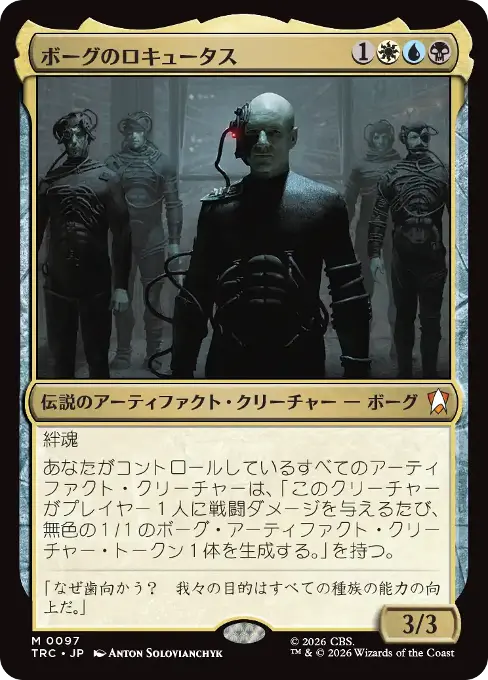 ボーグのロキュータス