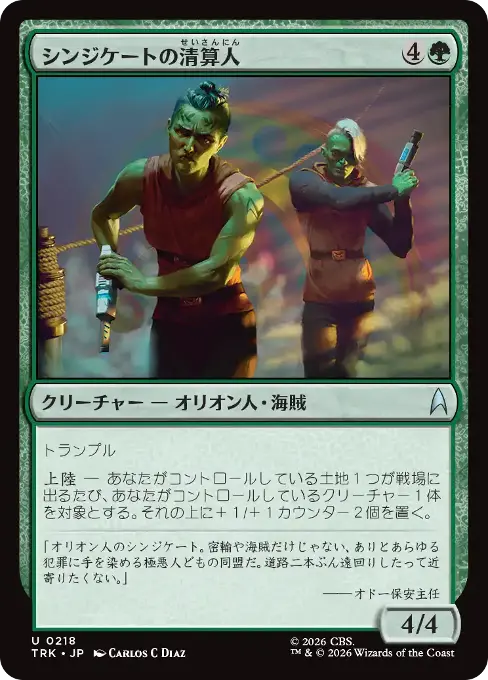 シンジケートの清算人
