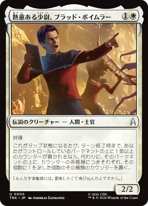 熱意ある少尉、ブラッド・ボイムラー