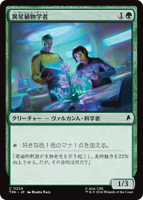 異星植物学者