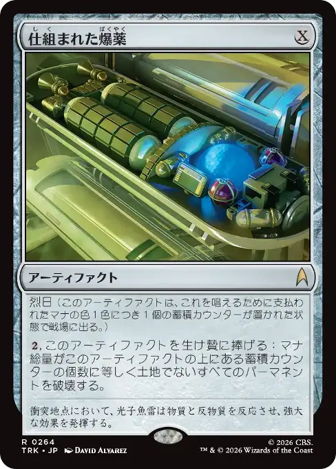 仕組まれた爆薬