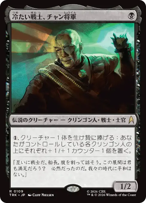 冷たい戦士、チャン将軍