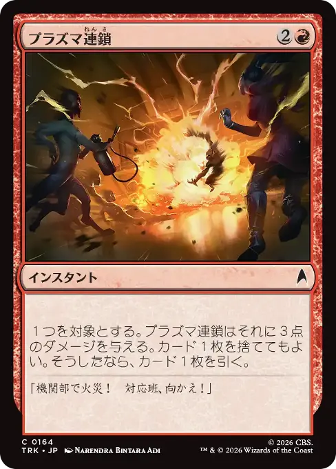 プラズマ連鎖